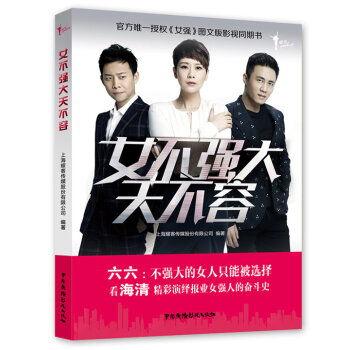 女不强大天不容在线观看,女性崛起的励志传奇